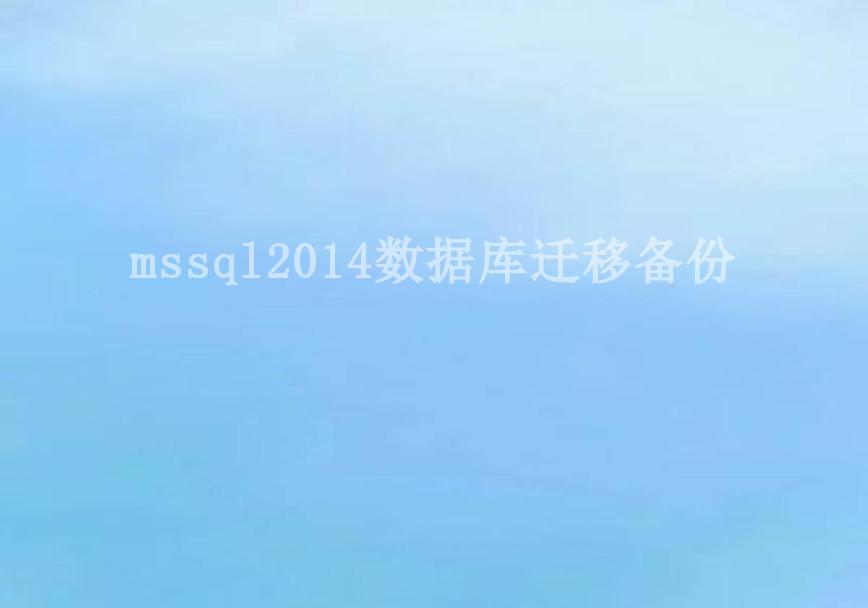 mssql2014数据库迁移备份1