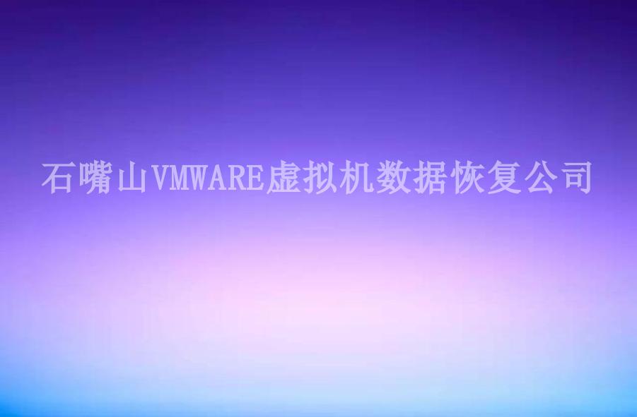 石嘴山VMWARE虚拟机数据恢复公司1