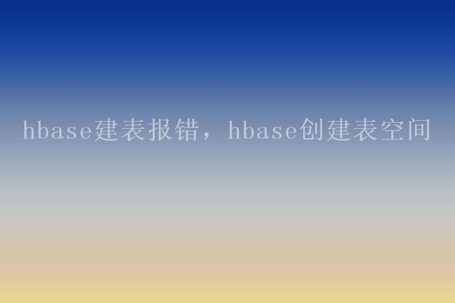 hbase建表报错，hbase创建表空间1