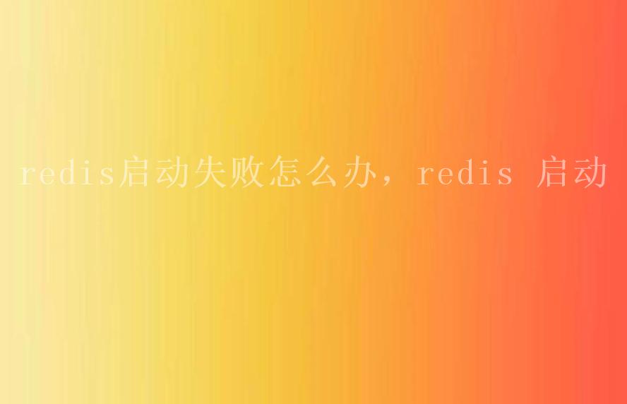 redis启动失败怎么办，redis 启动1