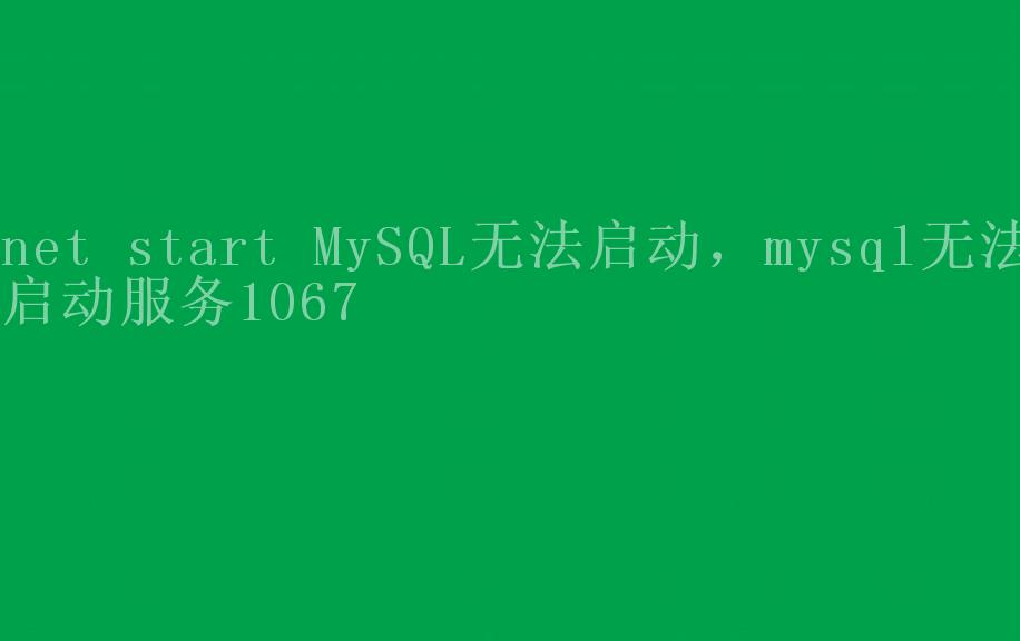 net start MySQL无法启动，mysql无法启动服务10672