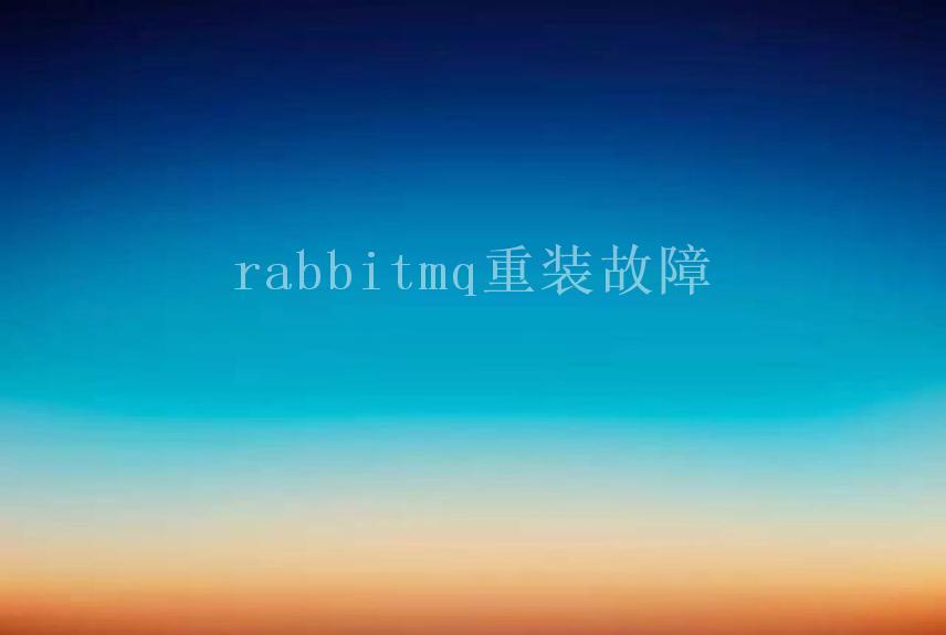 rabbitmq重装故障1