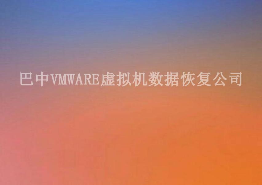 巴中VMWARE虚拟机数据恢复公司1