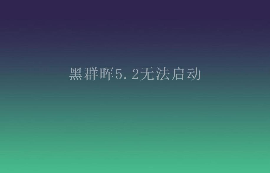 黑群晖5.2无法启动2