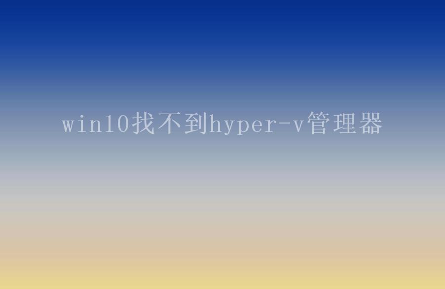 win10找不到hyper-v管理器2