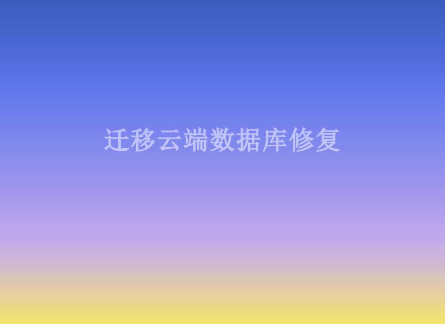 迁移云端数据库修复2