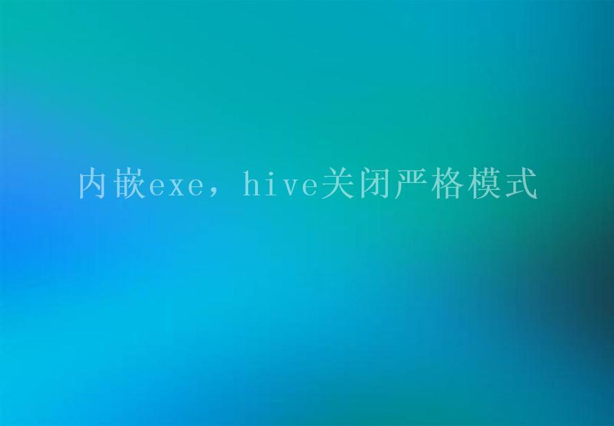 内嵌exe，hive关闭严格模式2