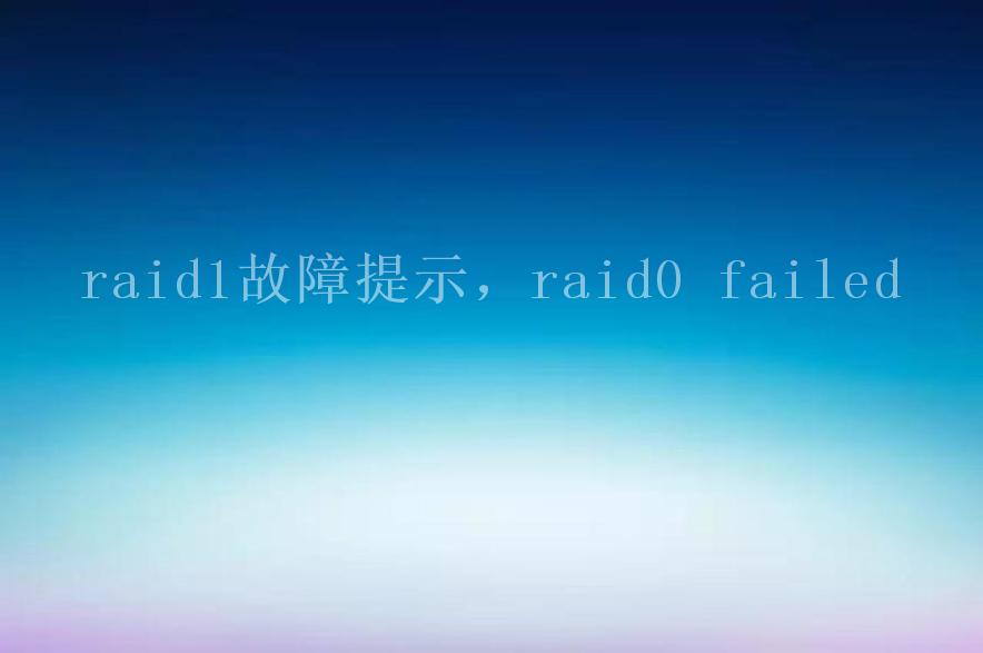 raid1故障提示，raid0 failed2