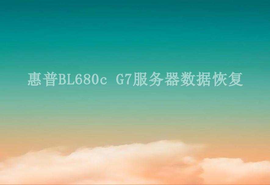 惠普BL680c G7服务器数据恢复2