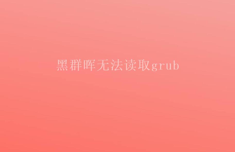 黑群晖无法读取grub1