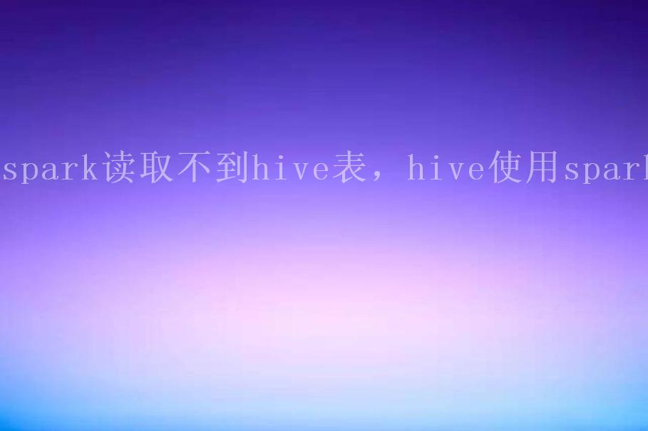 spark读取不到hive表，hive使用spark2