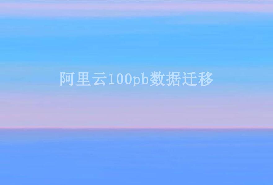 阿里云100pb数据迁移1