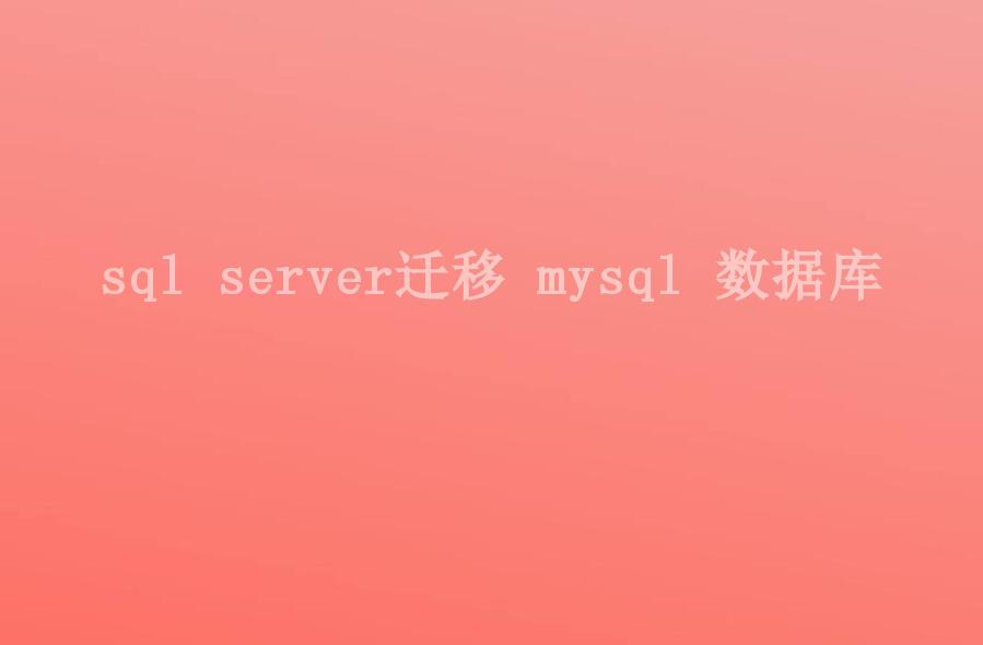 sql server迁移 mysql 数据库1