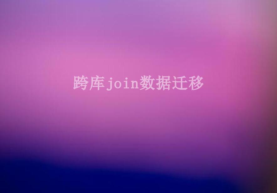 跨库join数据迁移1