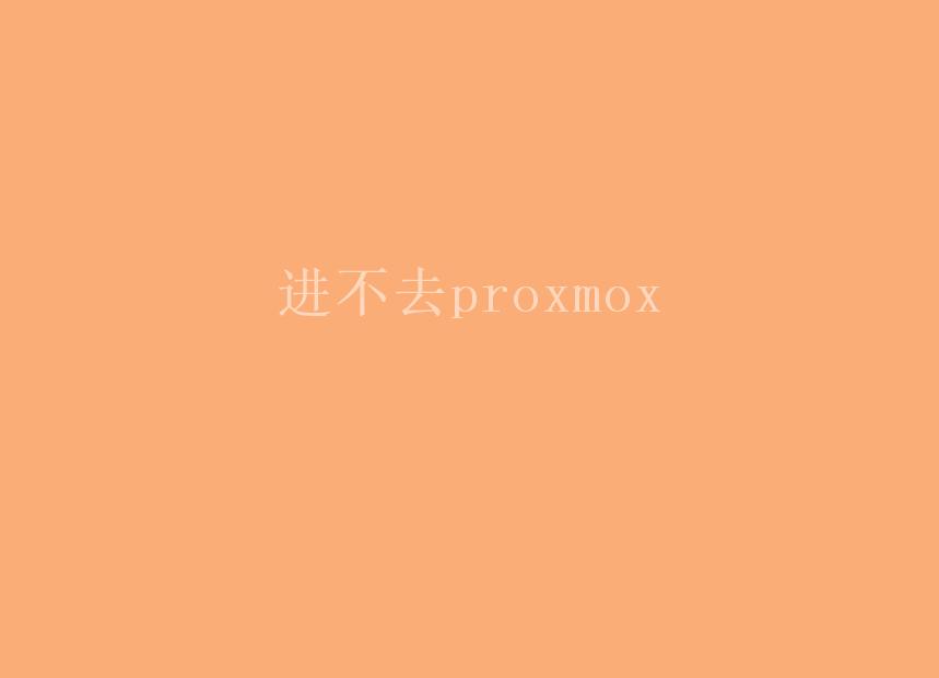 进不去proxmox1