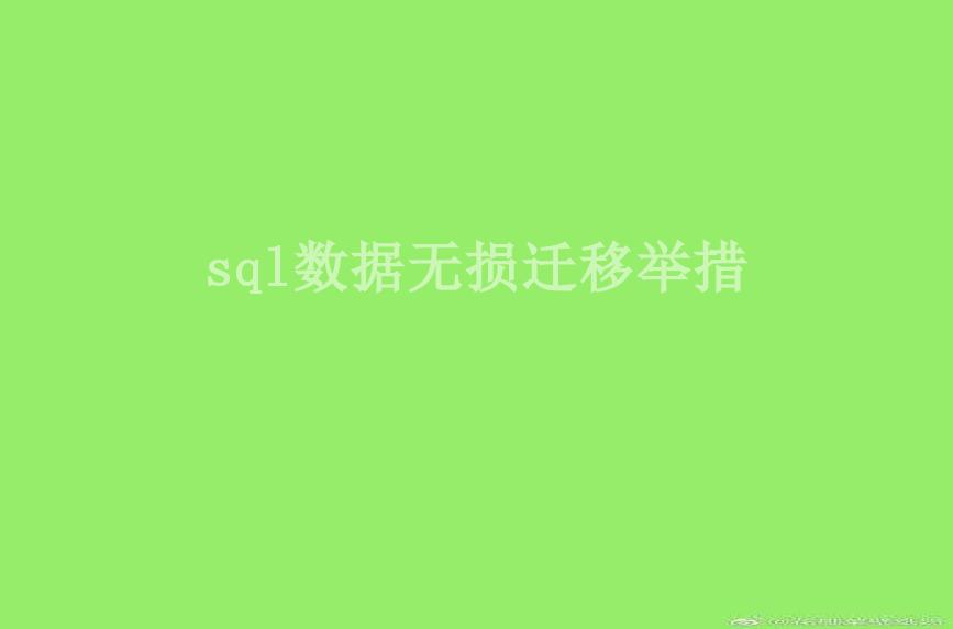 sql数据无损迁移举措1