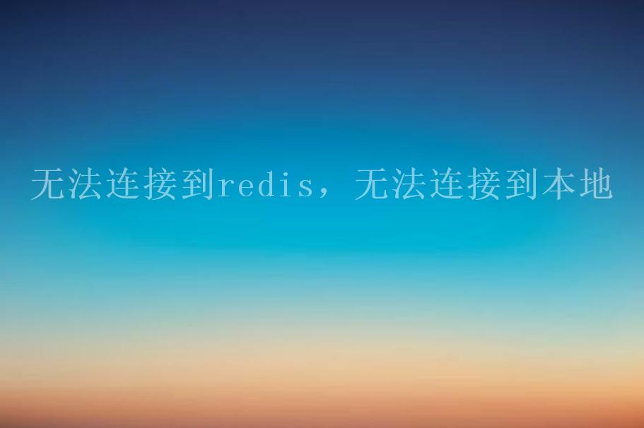 无法连接到redis，无法连接到本地2