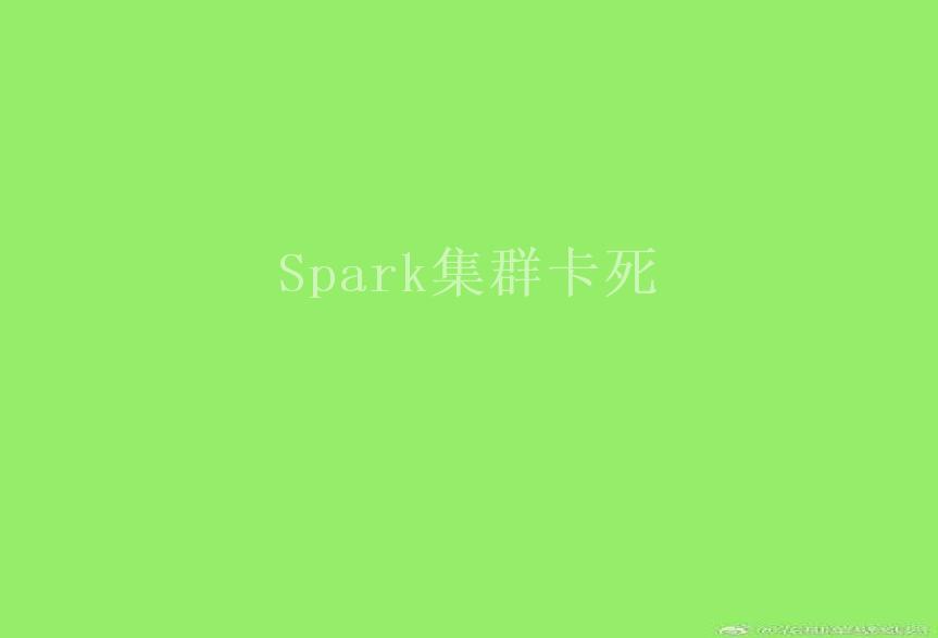 Spark集群卡死1