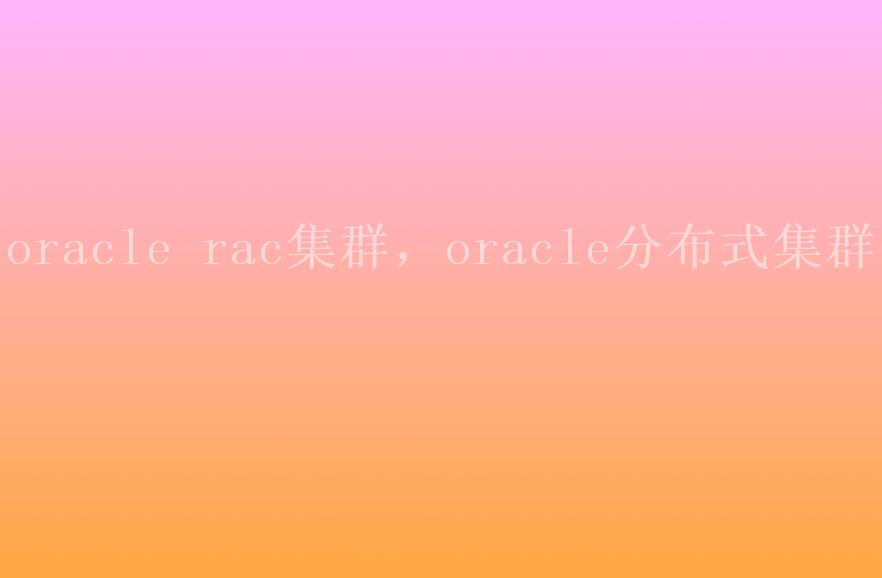 oracle rac集群，oracle分布式集群2