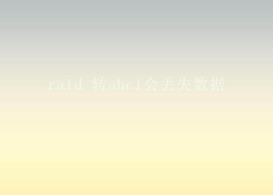 raid 转ahci会丢失数据1