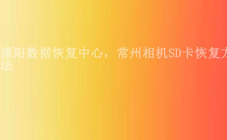 溧阳数据恢复中心，常州相机SD卡恢复方法1