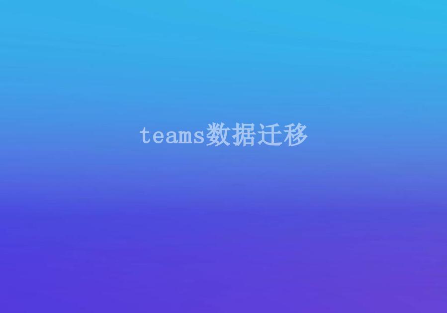 teams数据迁移1