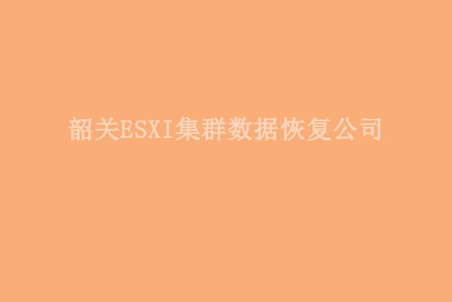 韶关ESXI集群数据恢复公司2