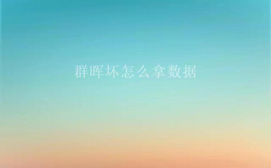 群晖坏怎么拿数据2