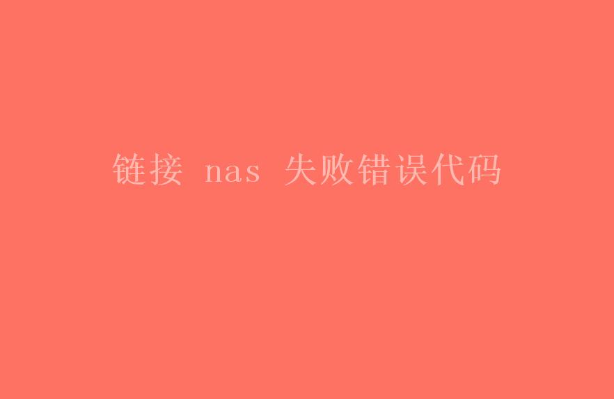 链接 nas 失败错误代码1