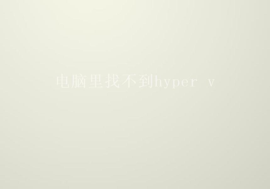 电脑里找不到hyper v2