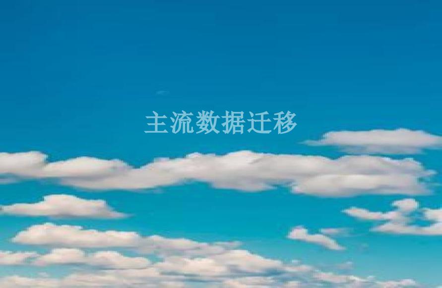 主流数据迁移2