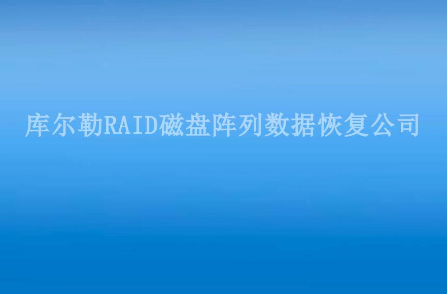 库尔勒RAID磁盘阵列数据恢复公司1