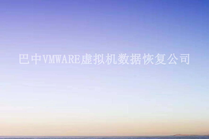 巴中VMWARE虚拟机数据恢复公司2