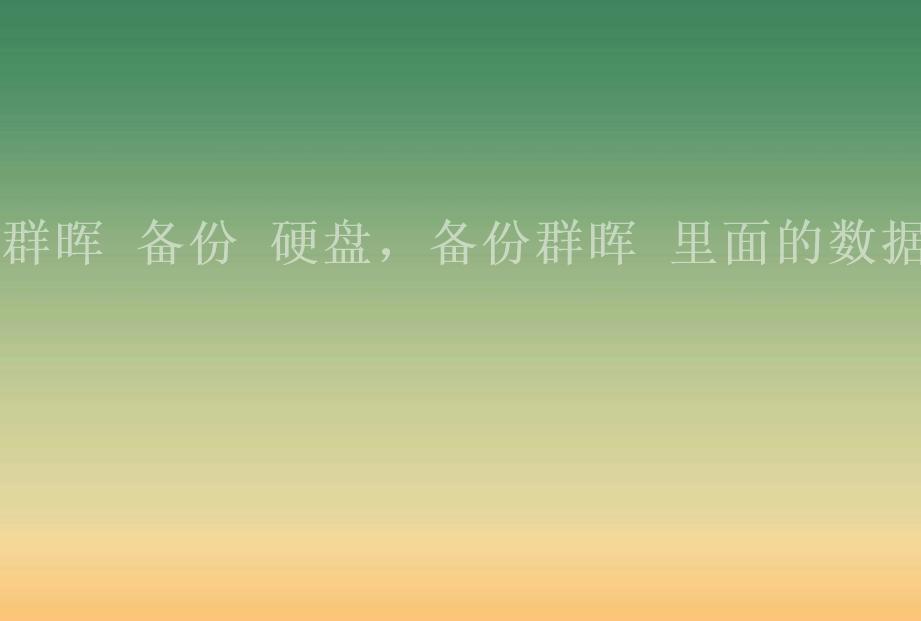 群晖 备份 硬盘，备份群晖 里面的数据2