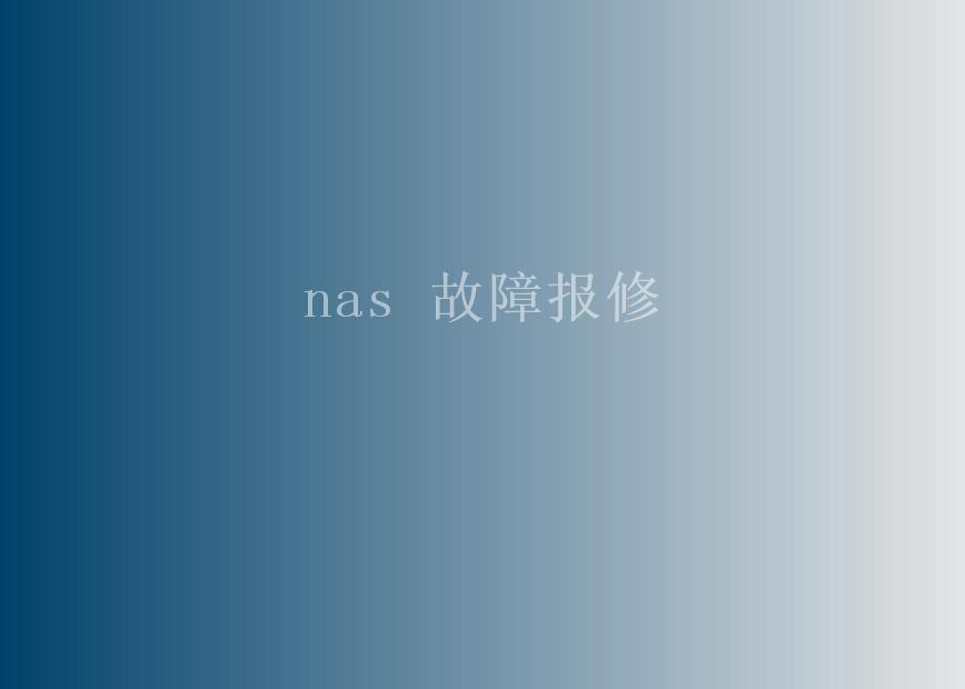 nas 故障报修1