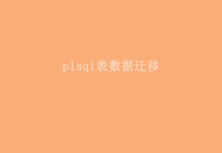 plsql表数据迁移1