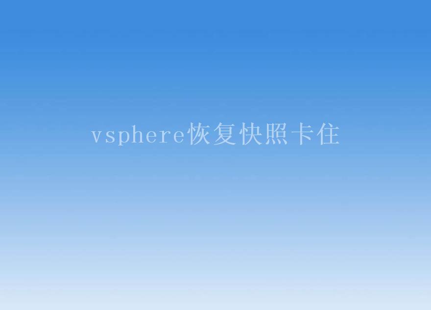 vsphere恢复快照卡住2