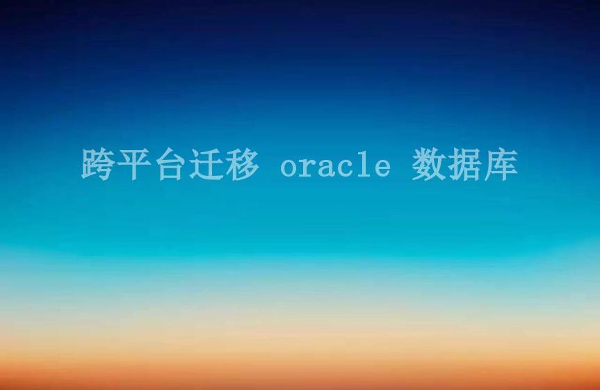 跨平台迁移 oracle 数据库1