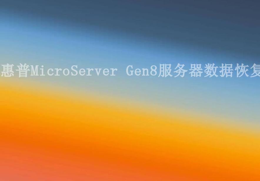 惠普MicroServer Gen8服务器数据恢复1