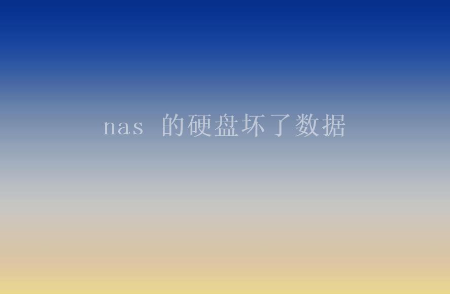 nas 的硬盘坏了数据2