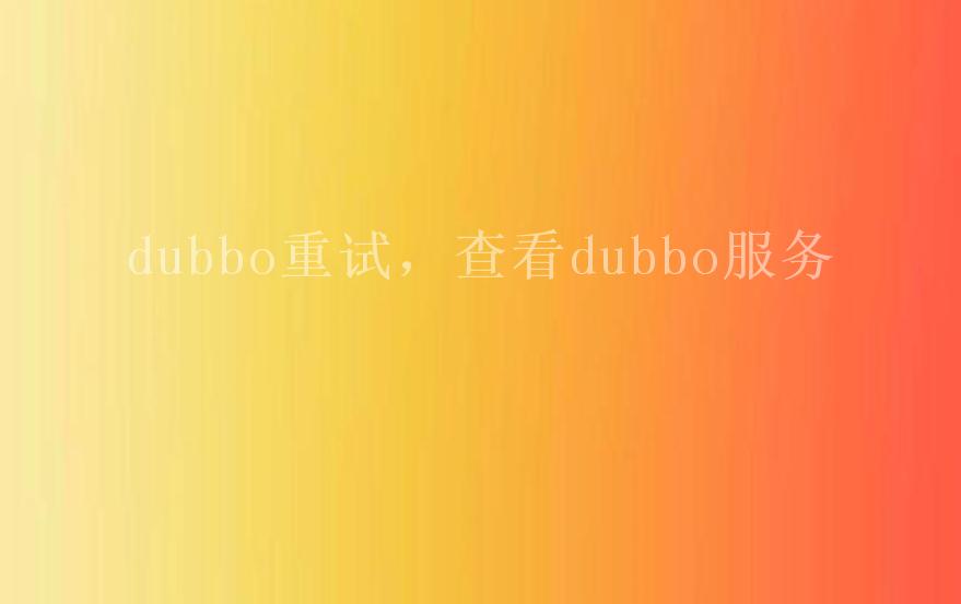 dubbo重试，查看dubbo服务1