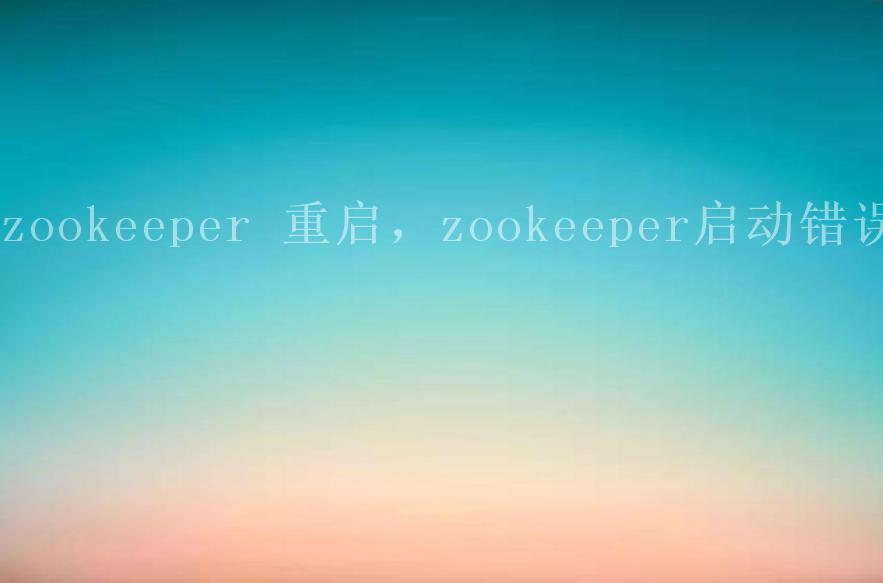 zookeeper 重启，zookeeper启动错误1