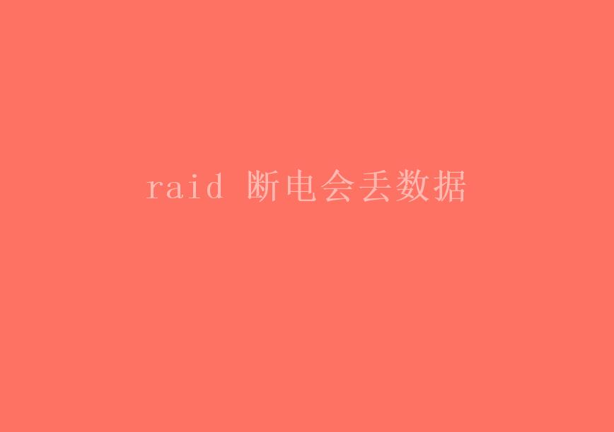 raid 断电会丢数据2