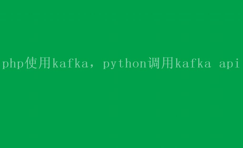 php使用kafka，python调用kafka api2