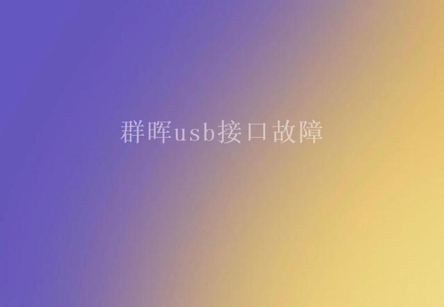 群晖usb接口故障1