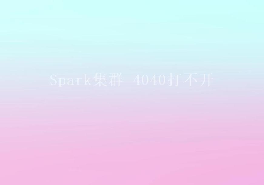 Spark集群 4040打不开1