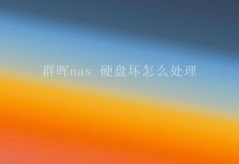 群晖nas 硬盘坏怎么处理1