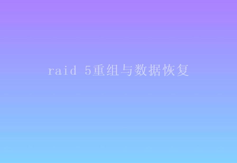 raid 5重组与数据恢复1