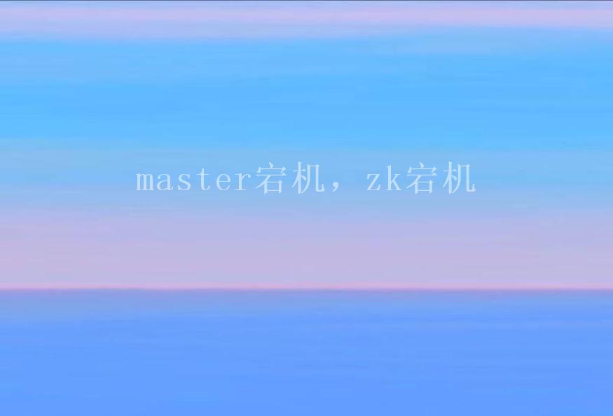 master宕机，zk宕机1