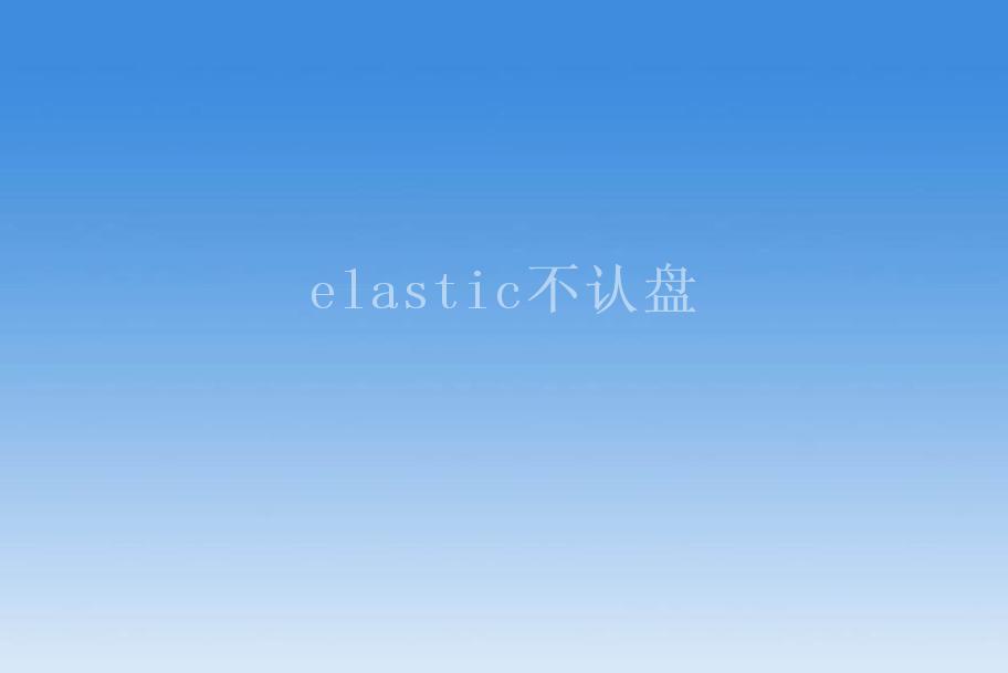 elastic不认盘2